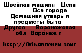 Швейная машина › Цена ­ 5 000 - Все города Домашняя утварь и предметы быта » Другое   . Воронежская обл.,Воронеж г.